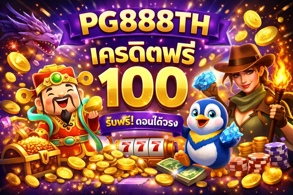 pg888th เครดิตฟรี 100 by pg888th