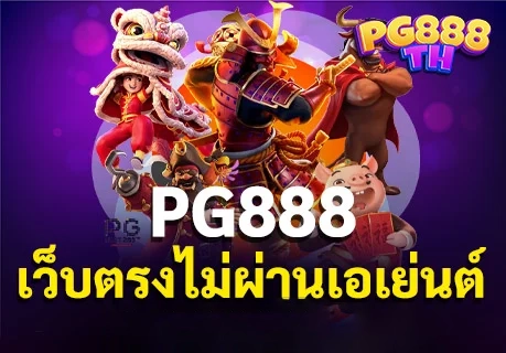 pg888th สล็อตเว็บตรง by pg888th